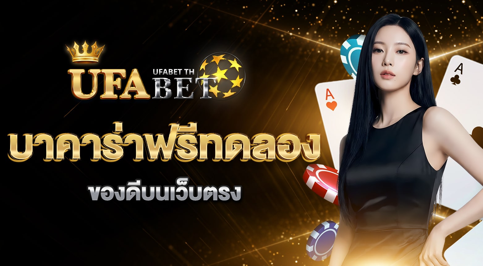 บาคาร่าฟรีทดลอง