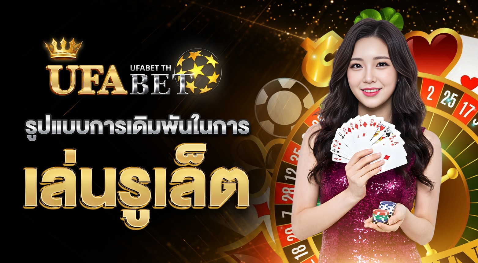 เล่นรูเล็ต