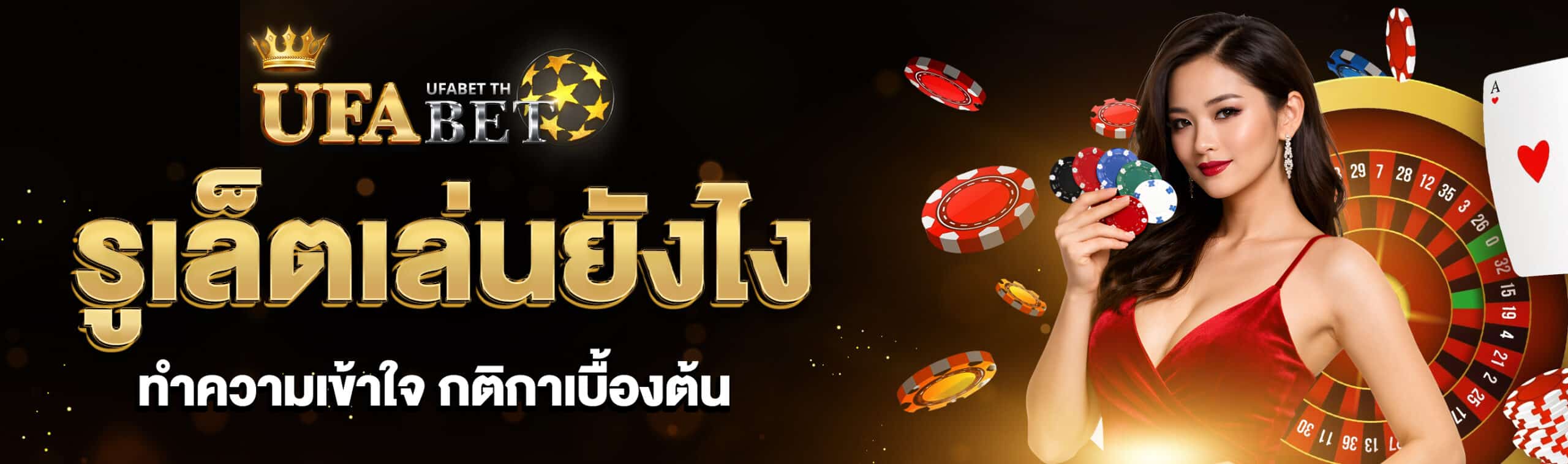 รูเล็ตเล่นยังไง