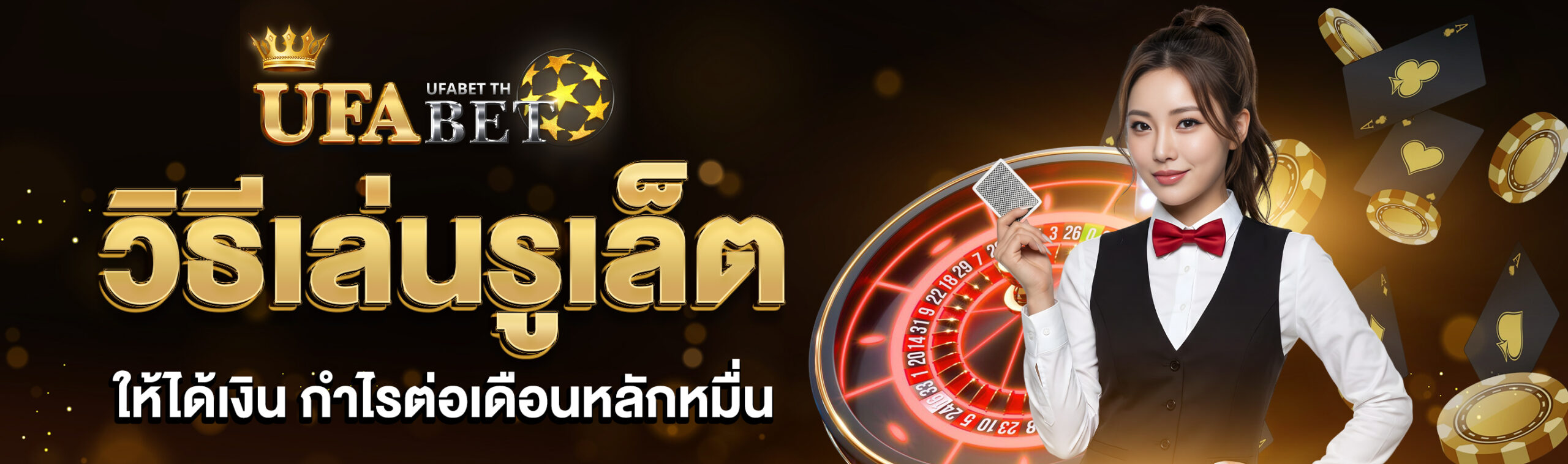 เล่นรูเล็ตให้ได้เงิน