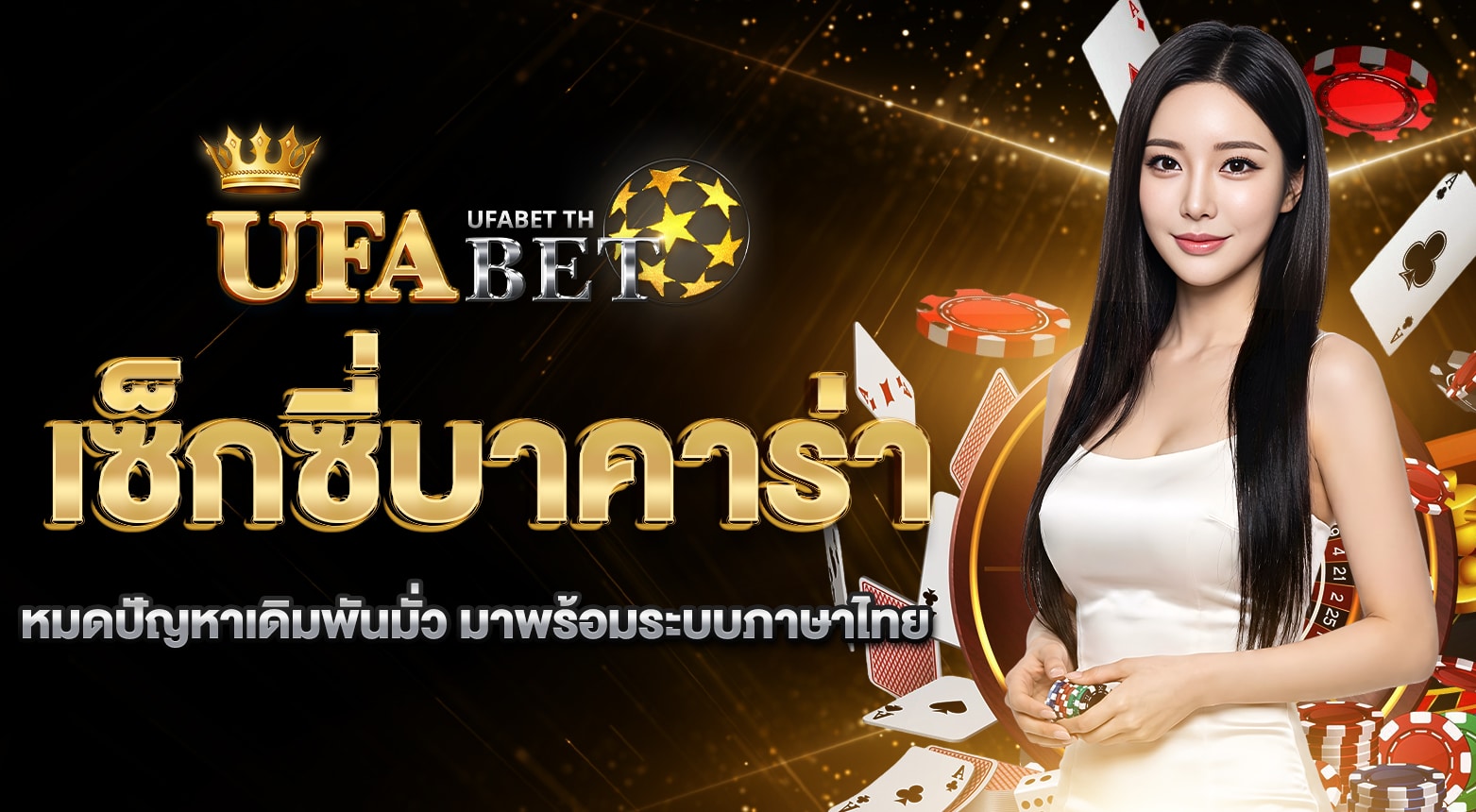 เซ็กซี่บาคาร่า