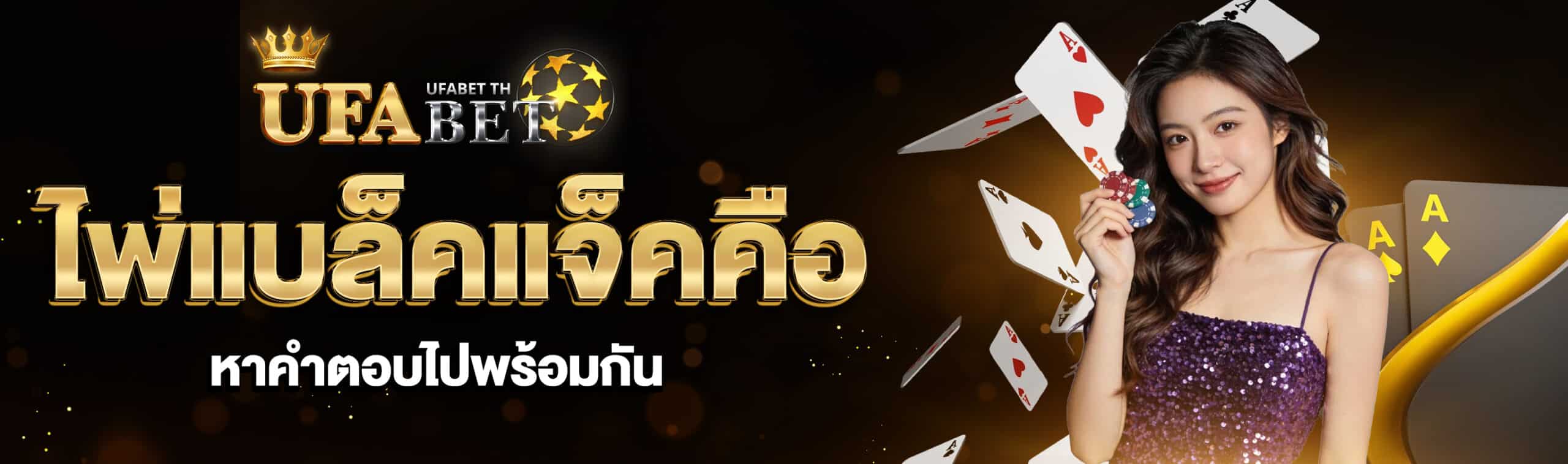 ไพ่แบล็คแจ็ค