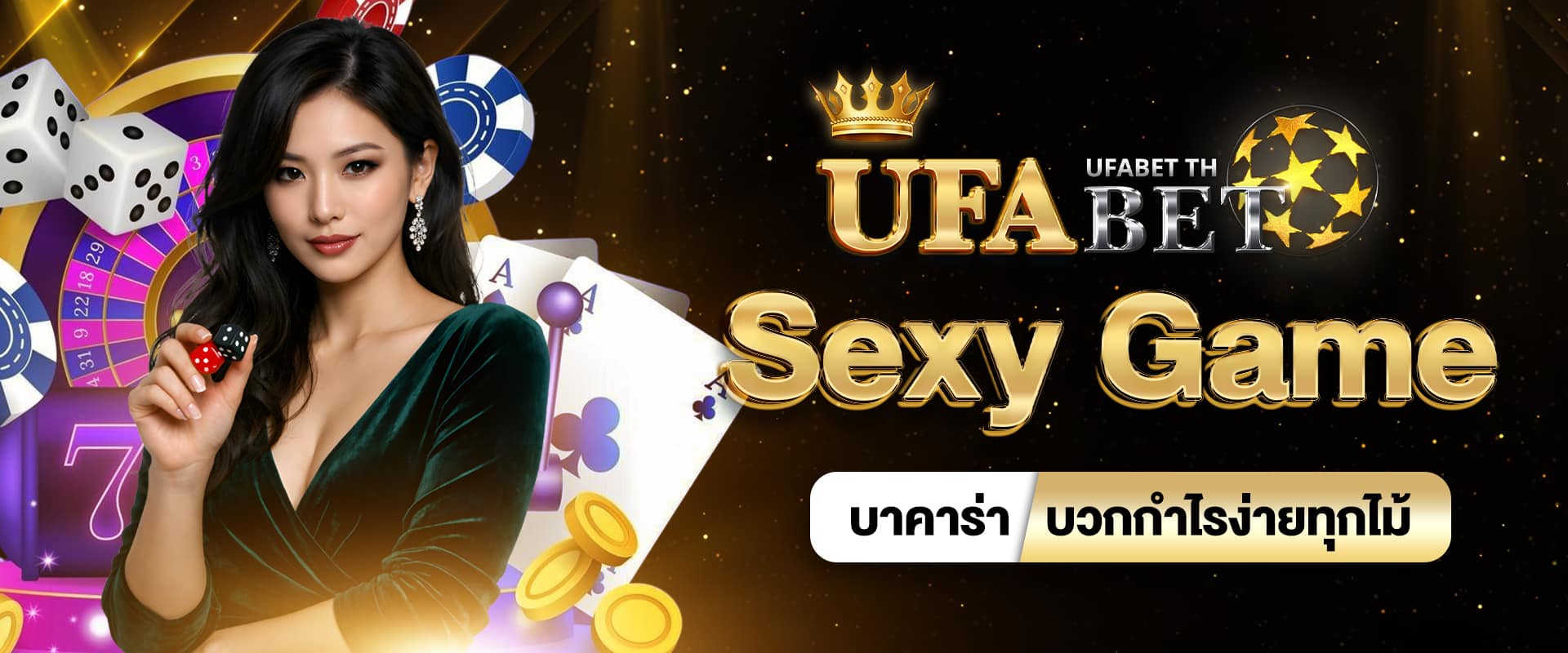 บาคาร่า Sexy Game