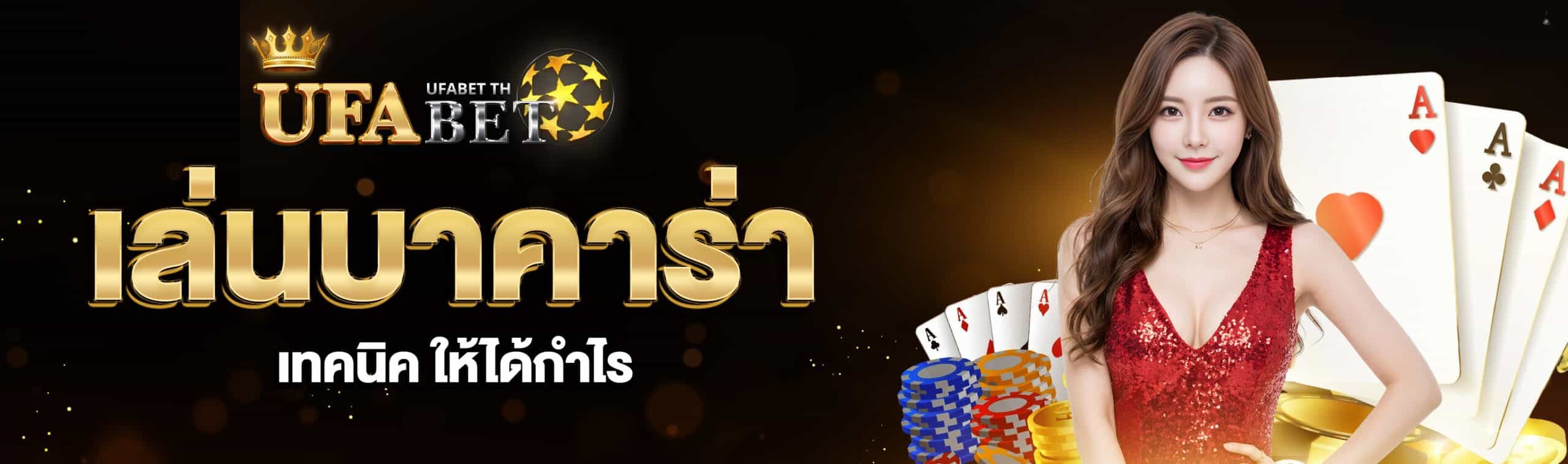 เล่นบาคาร่า