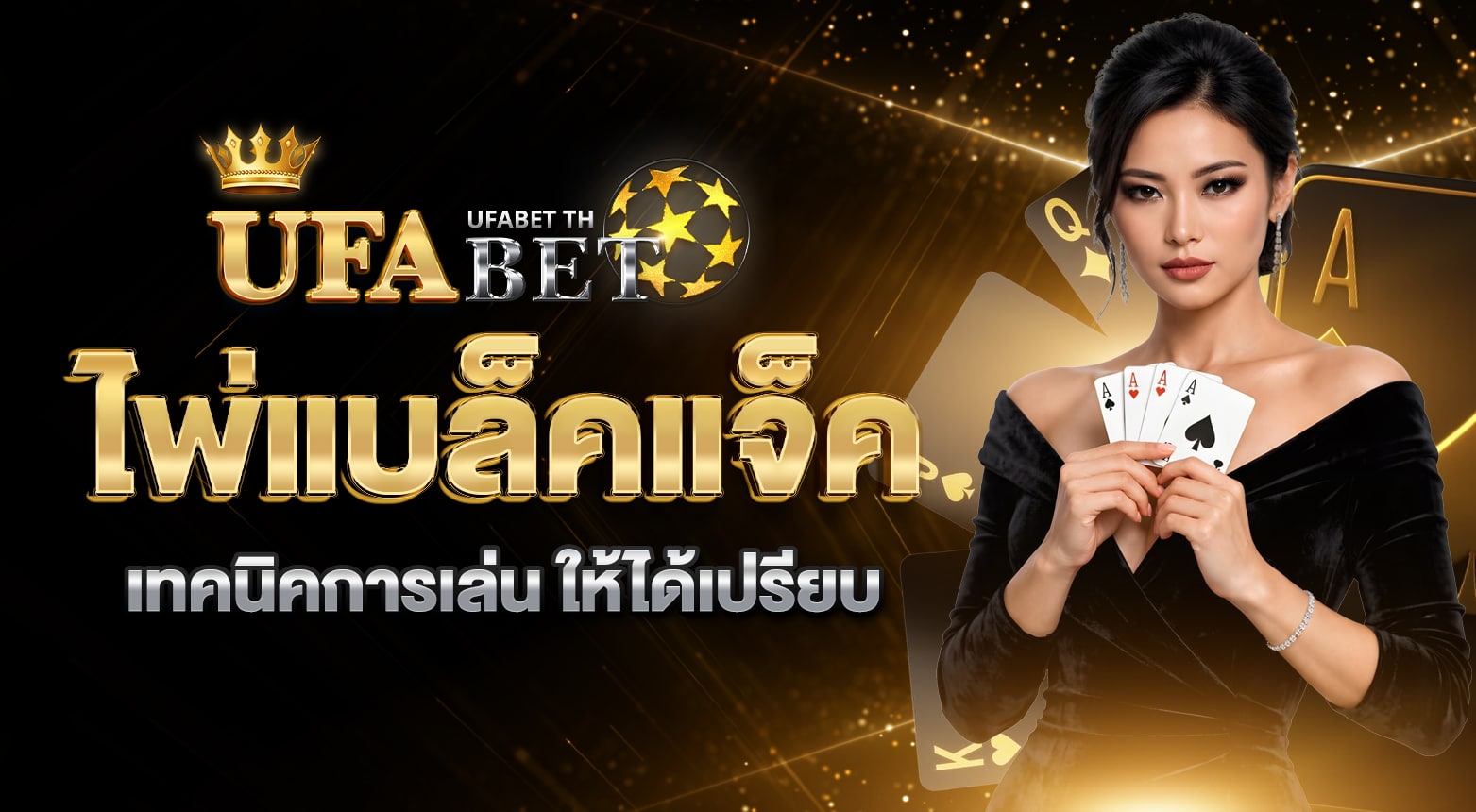 ไพ่แบล็คแจ็คออนไลน์