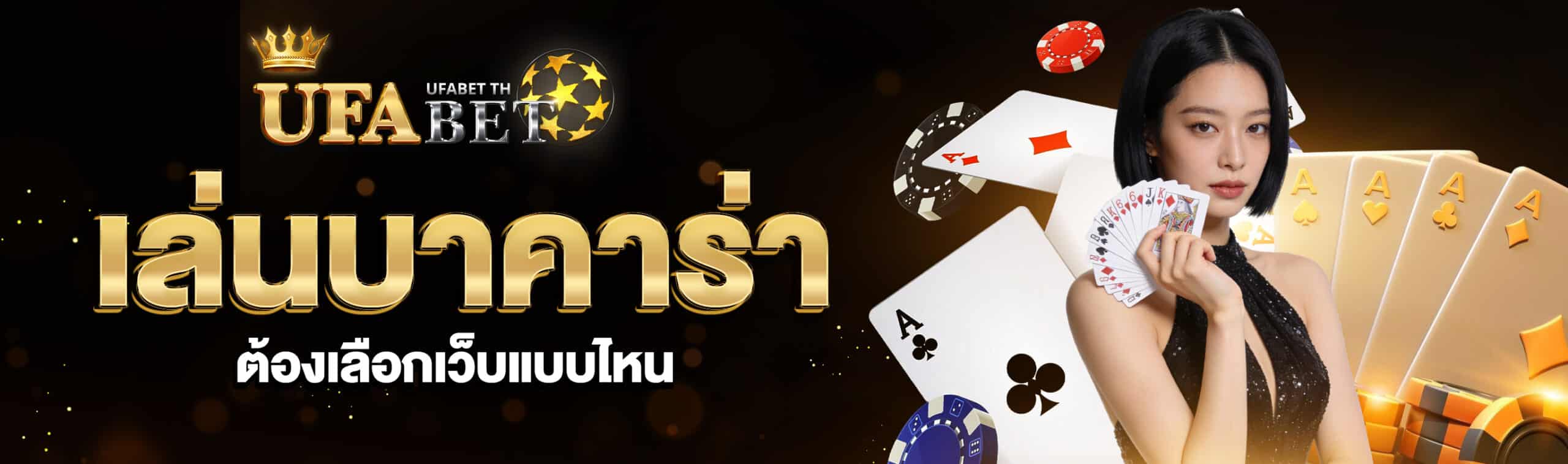 เล่นบาคาร่า