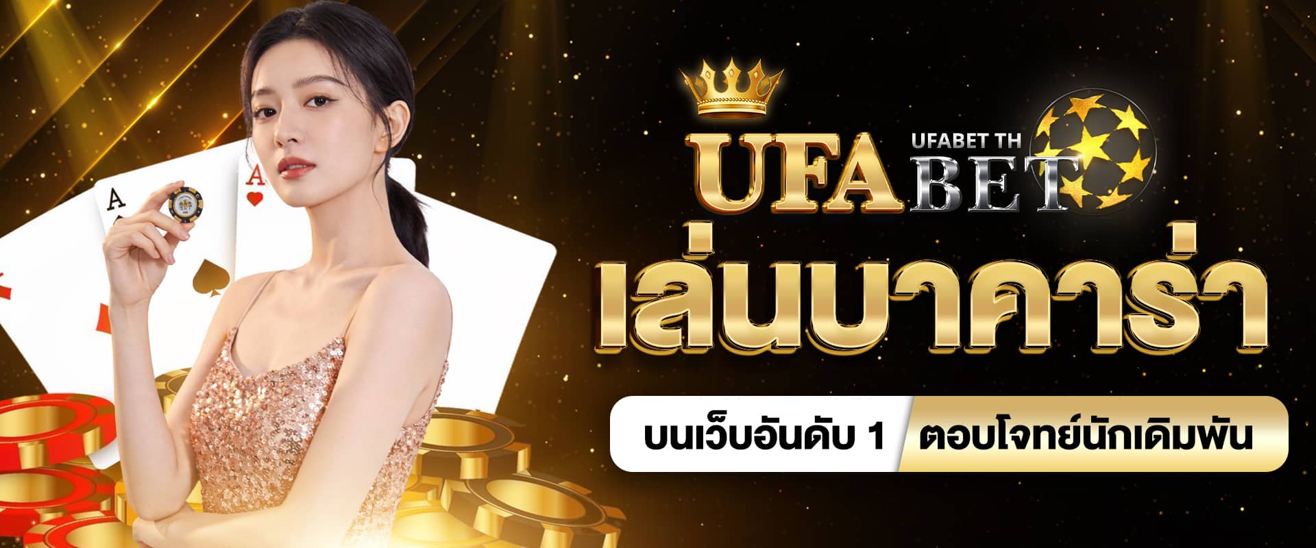 เล่นบาคาร่า