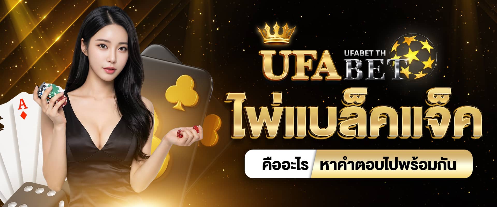 ไพ่แบล็คแจ็ค