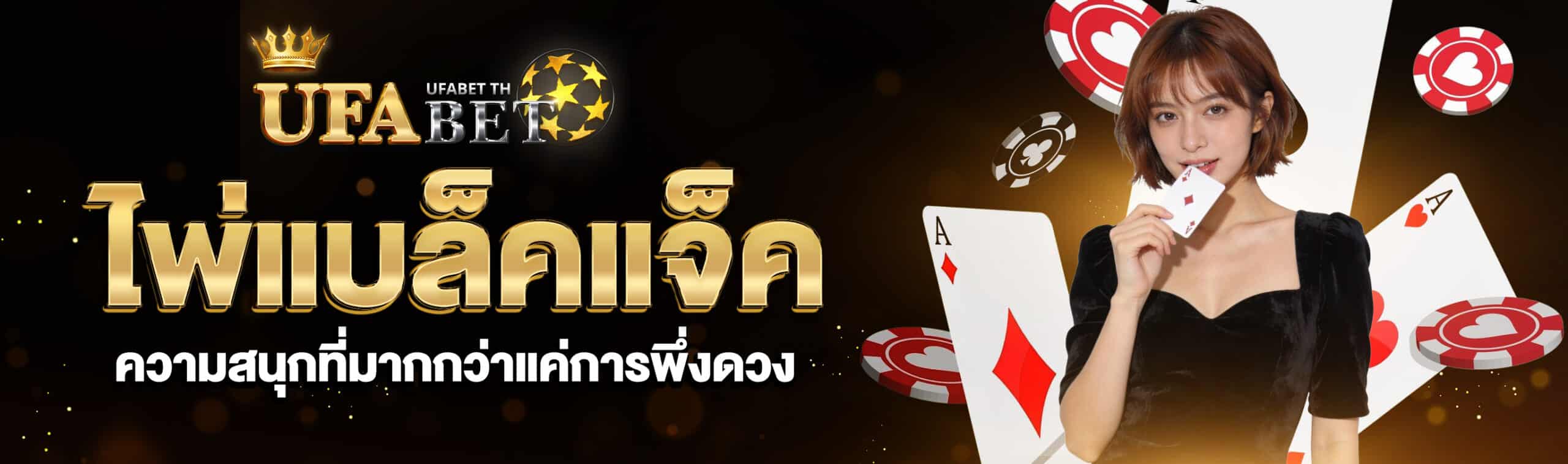 ไพ่แบล็คแจ็ค