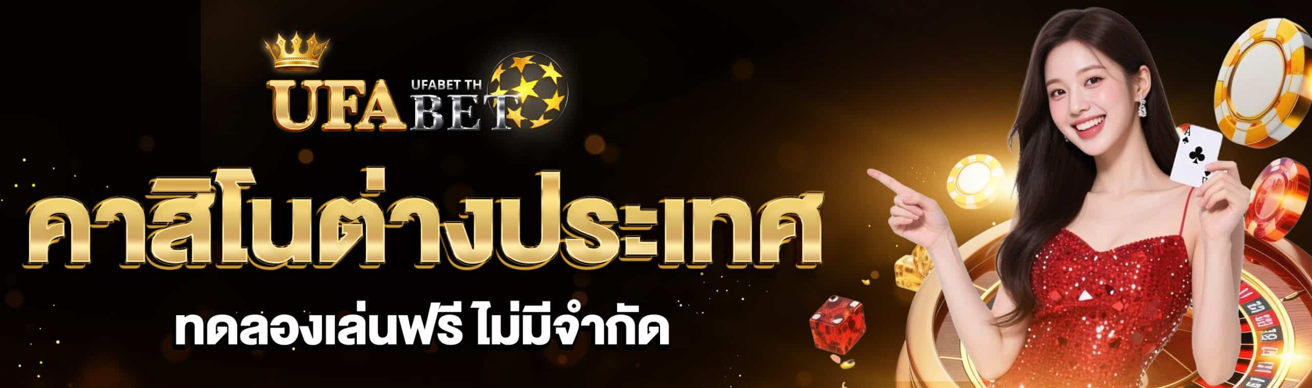 คาสิโนต่างประเทศ