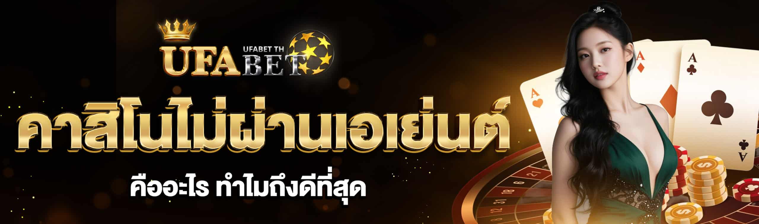 คาสิโนไม่ผ่านเอเย่นต์