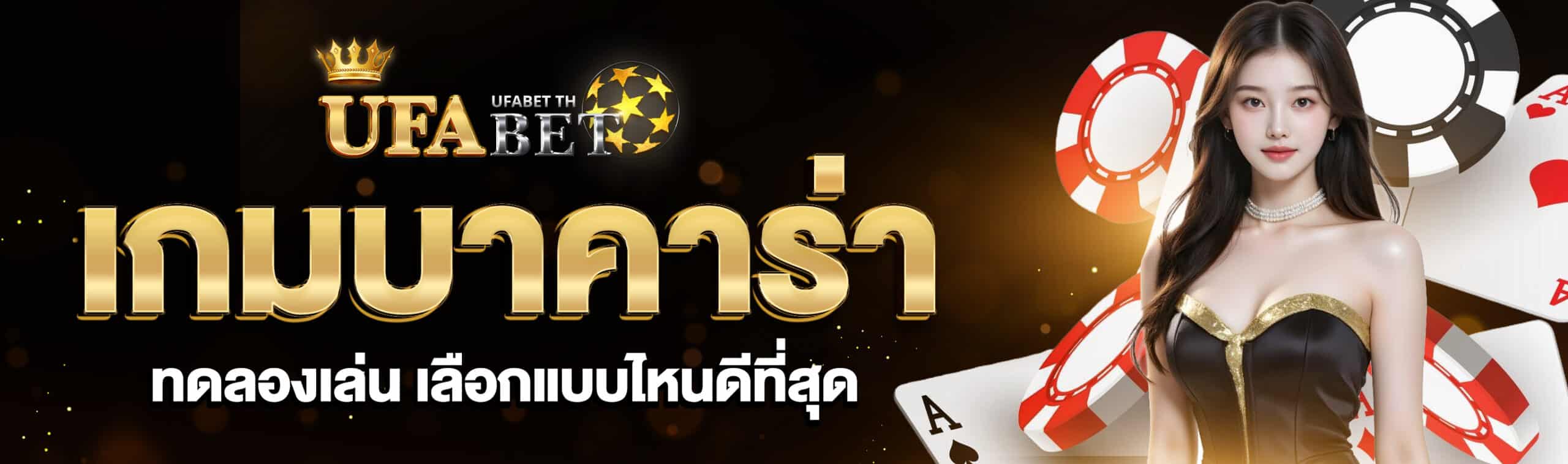 ทดลองเล่นเกมบาคาร่า