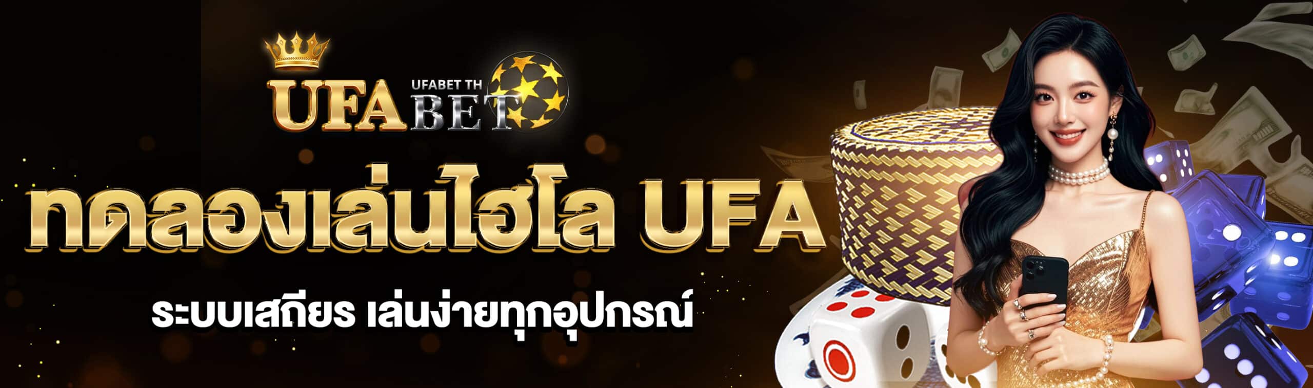 ทดลองเล่นไฮโล UFA