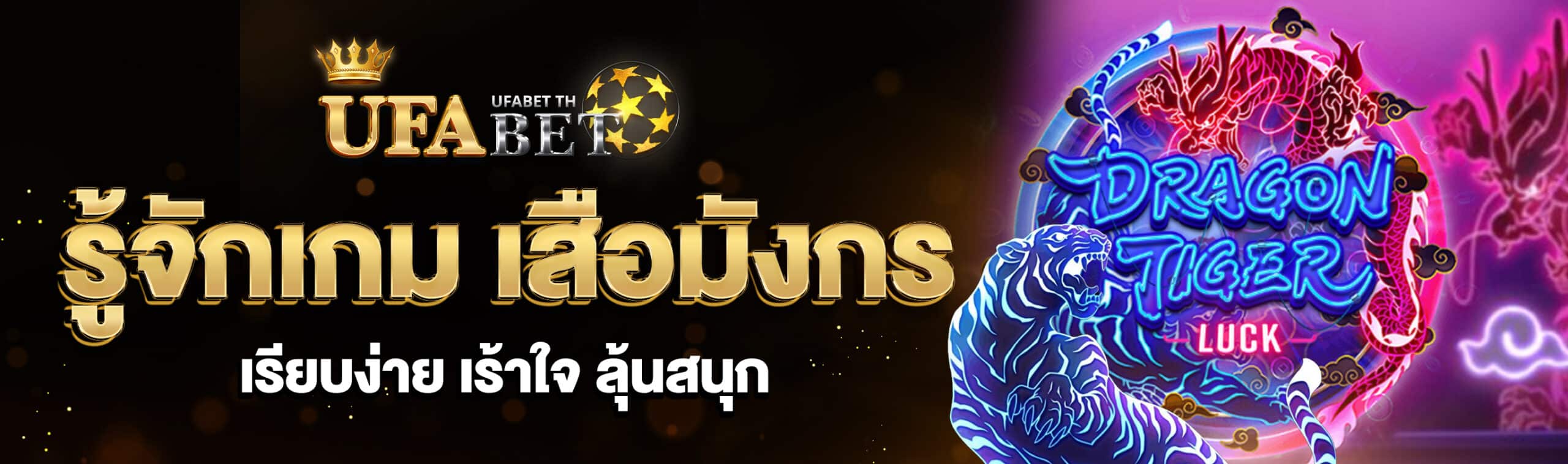 เสือมังกร