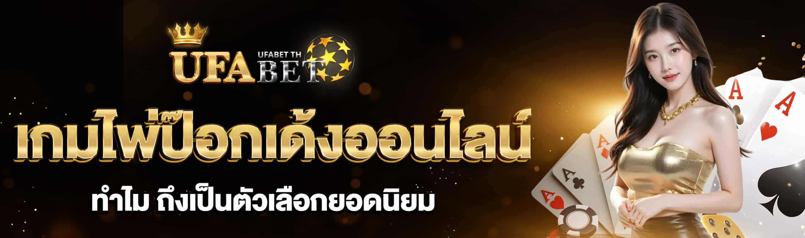 เกมไพ่ป๊อกเด้งออนไลน์