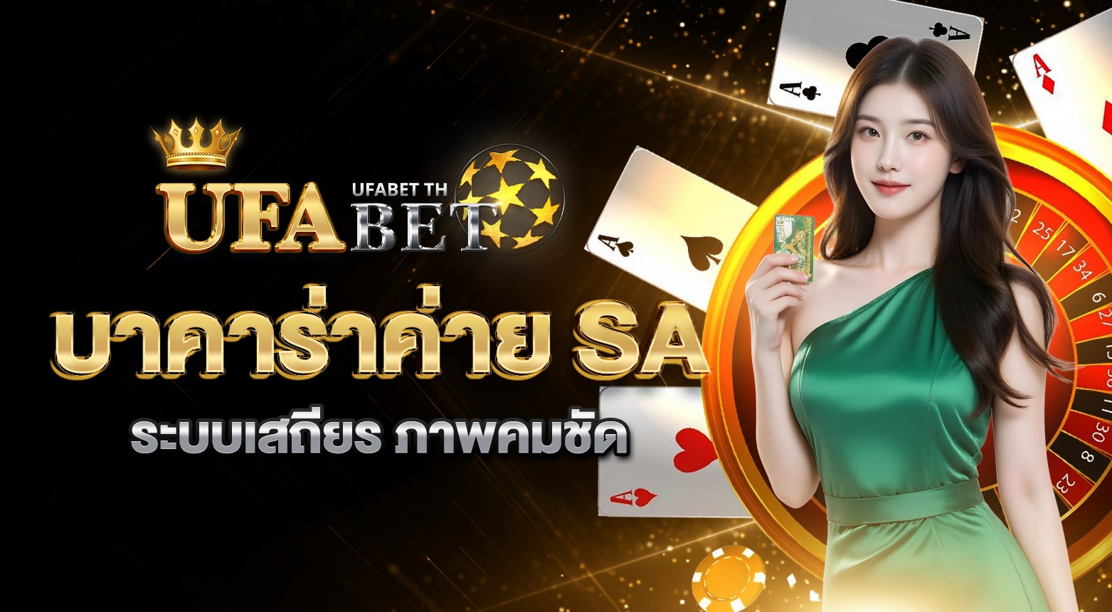 บาคาร่าค่าย SA