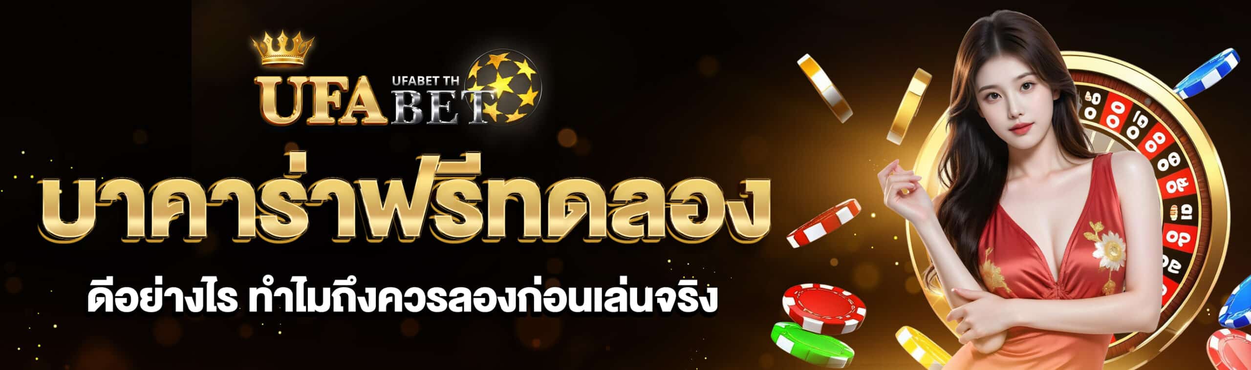 บาคาร่าฟรีทดลอง