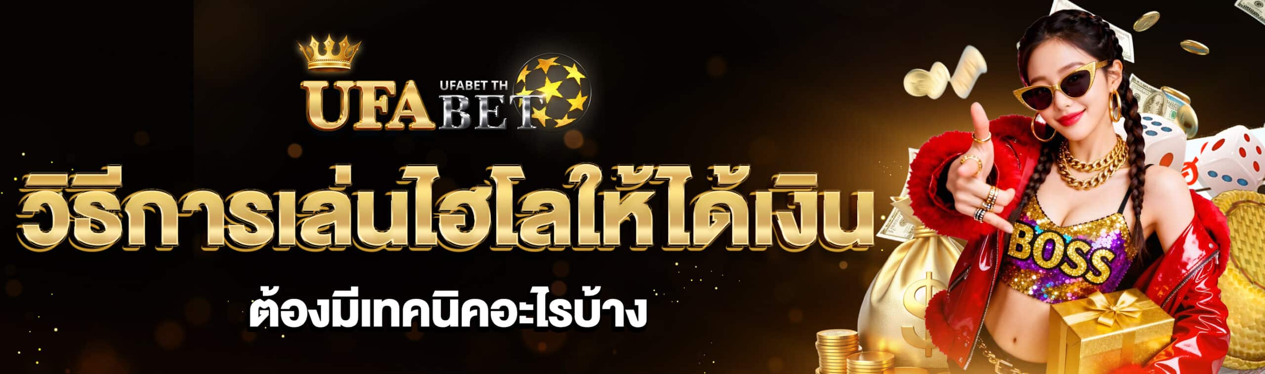 วิธีการเล่นไฮโลให้ได้เงิน