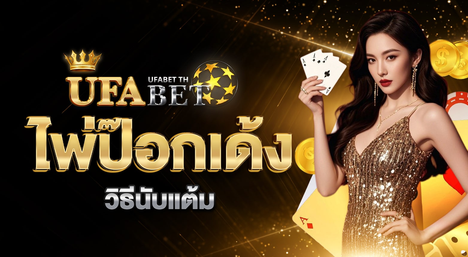 ป๊อกเด้งวิธีเล่น