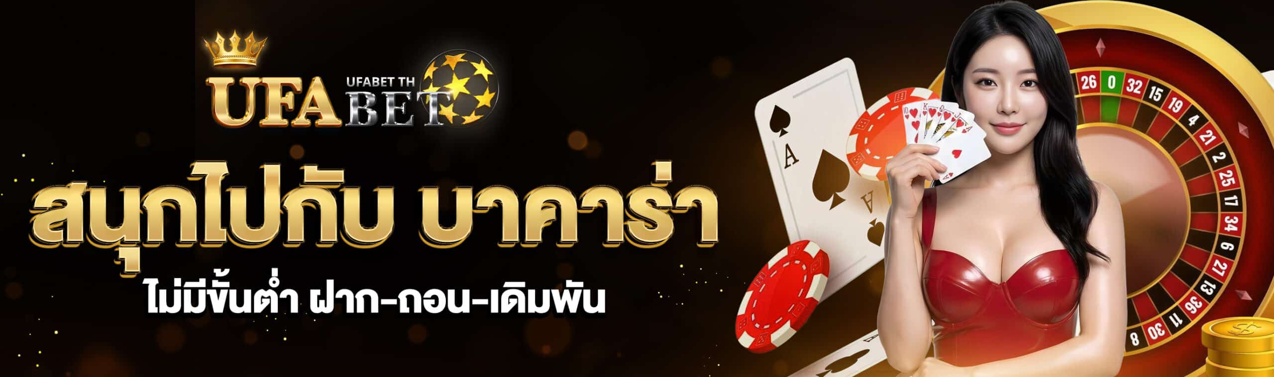 บาคาร่าไม่มีขั้นต่ำ