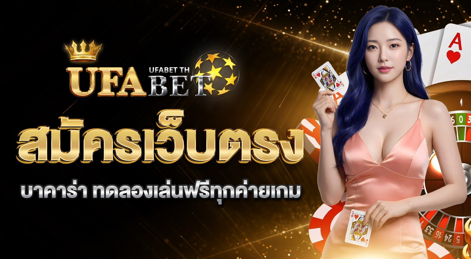 สมัครเว็บตรงบาคาร่า