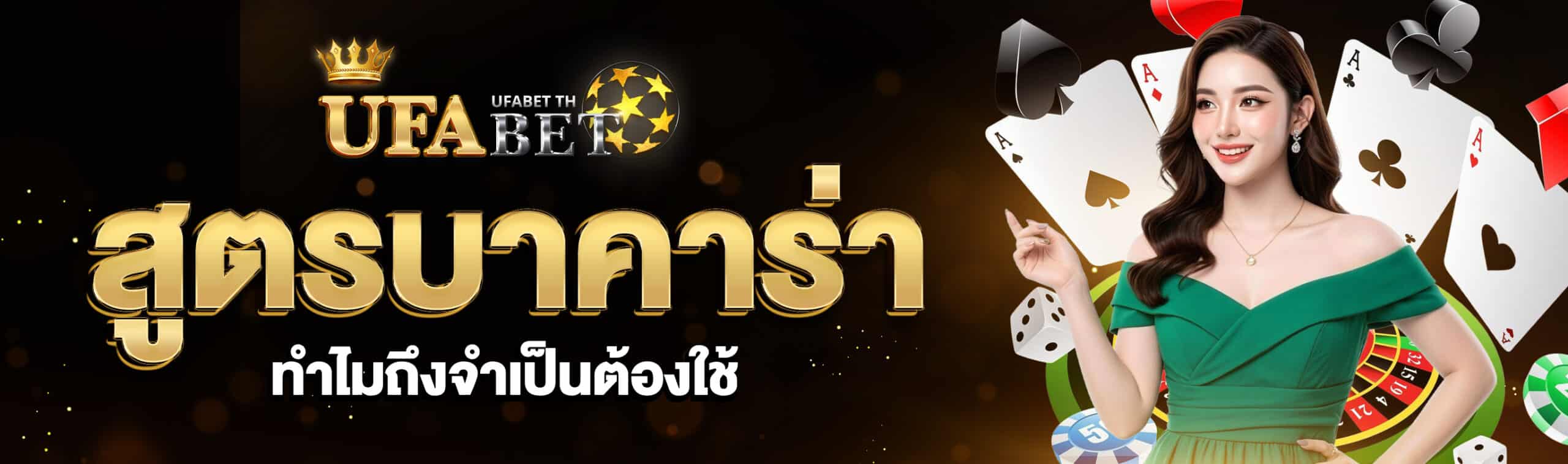 สูตรบาคาร่า