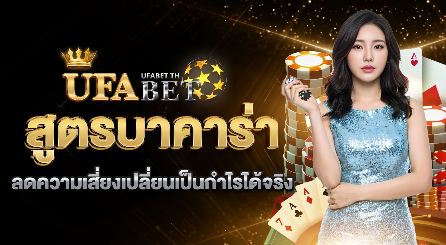 สูตรบาคาร่า