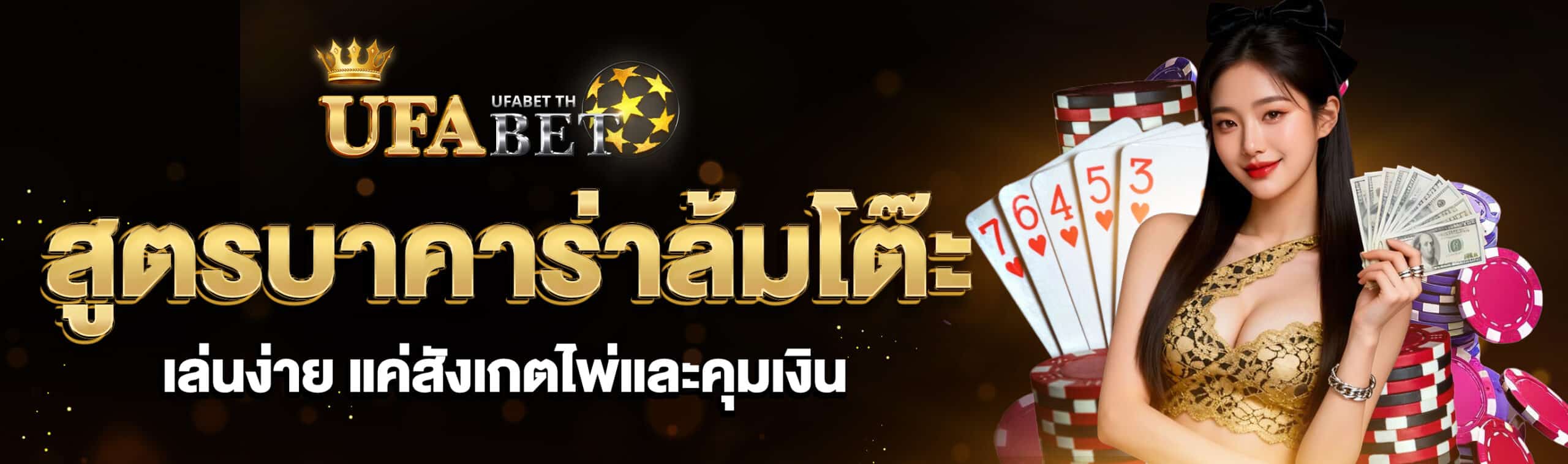 สูตรบาคาร่าล้มโต๊ะ