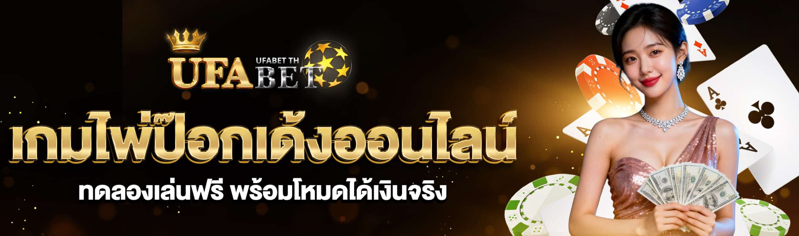 เกมไพ่ป๊อกเด้งออนไลน์