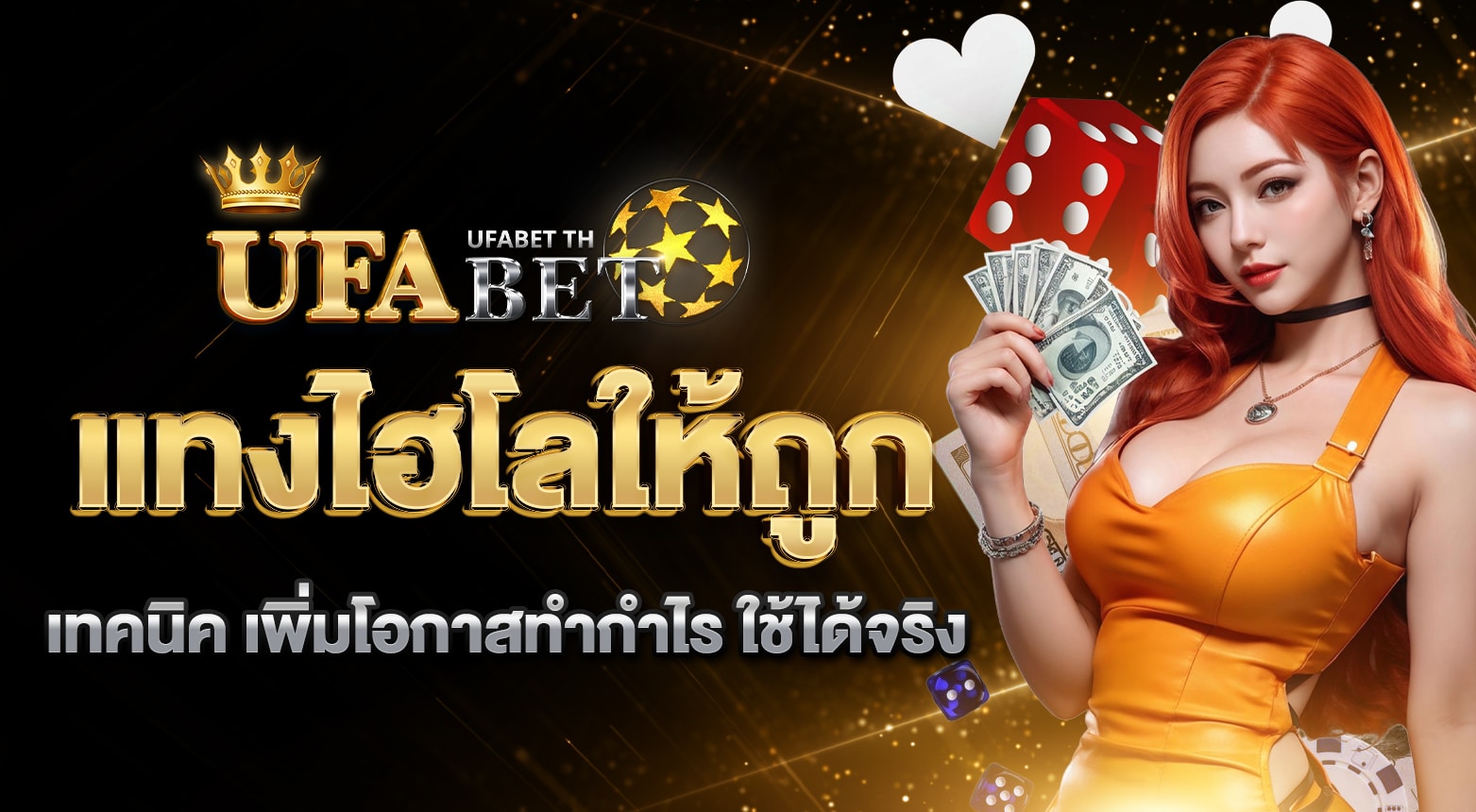 แทงไฮโลให้ถูก