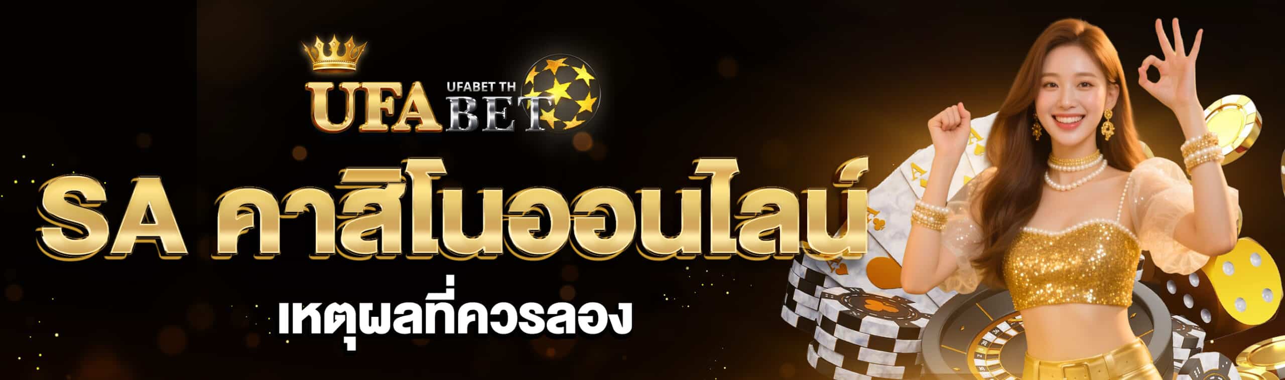 SA คาสิโนออนไลน์