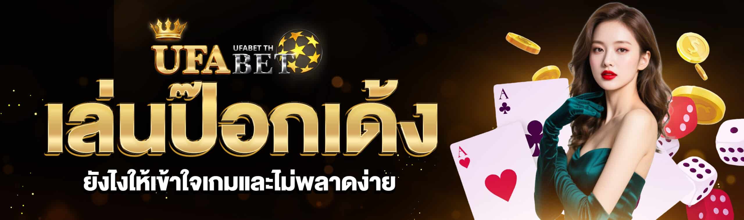 เล่นป๊อกเด้ง