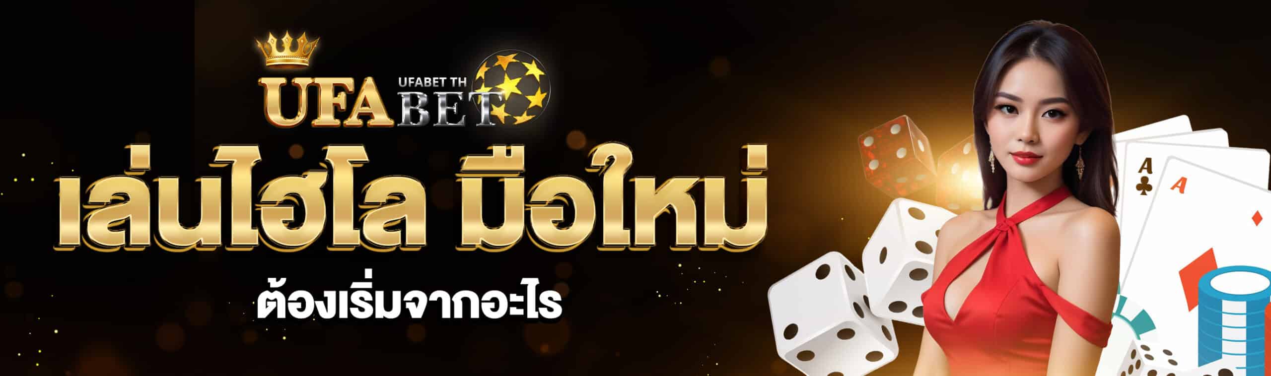 เล่นไฮโล