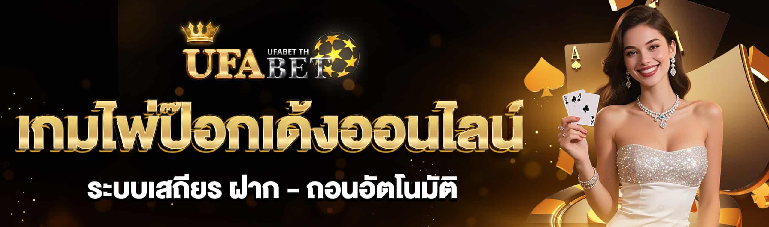 เกมไพ่ป๊อกเด้งออนไลน์