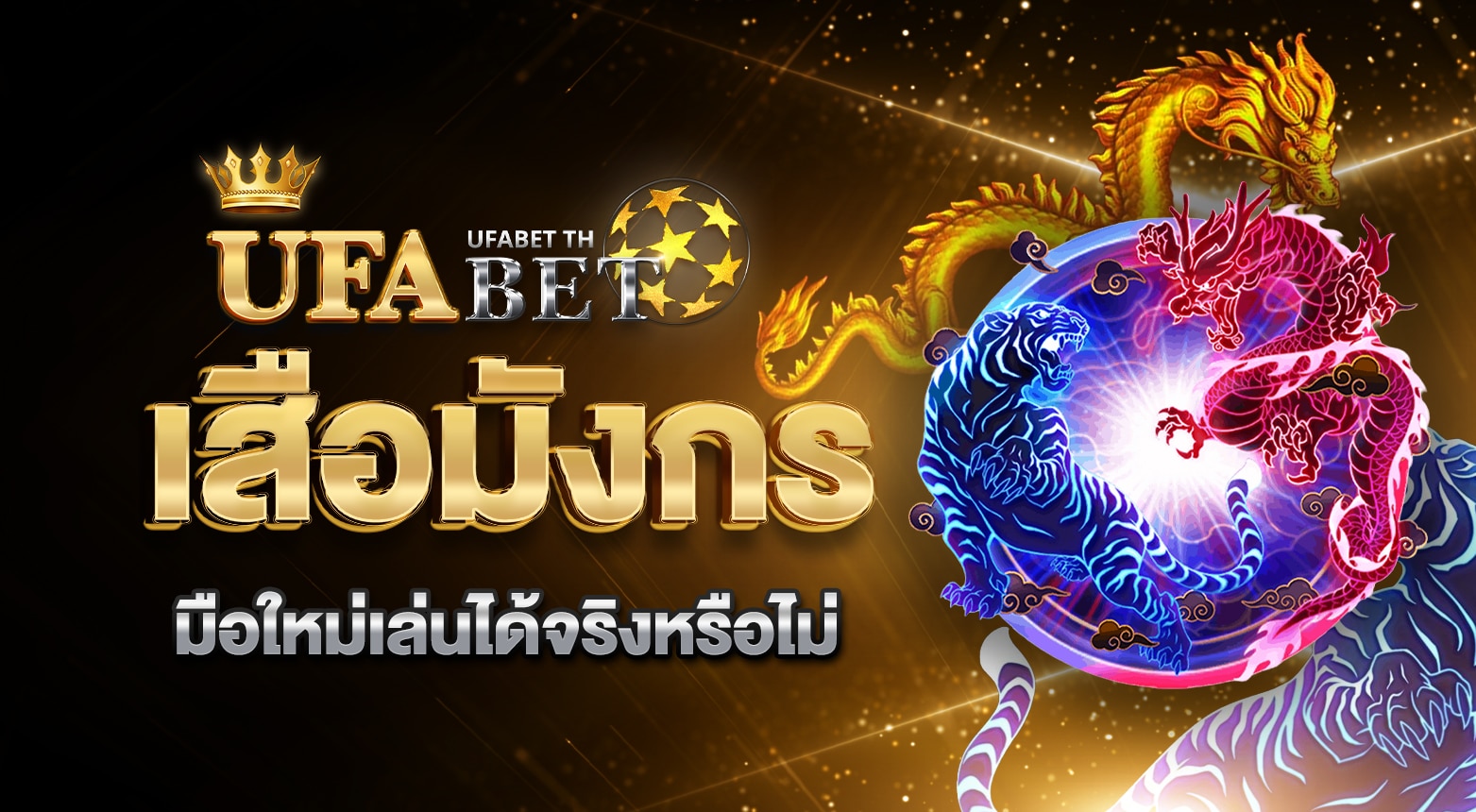 เสือมังกร