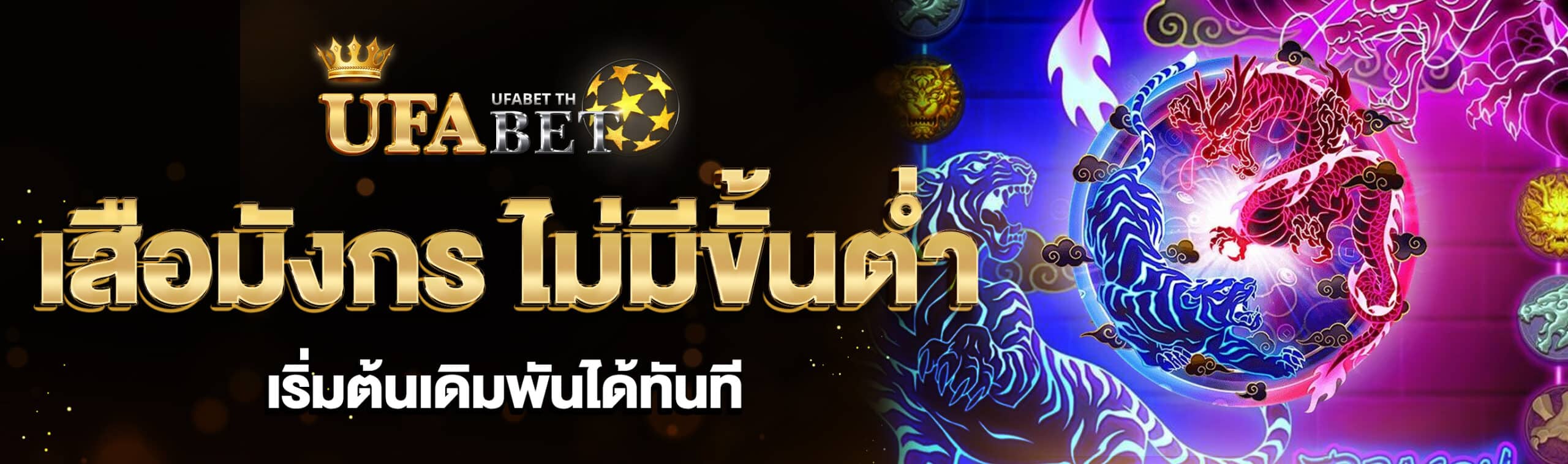 เสือมังกร ไม่มีขั้นต่ำ