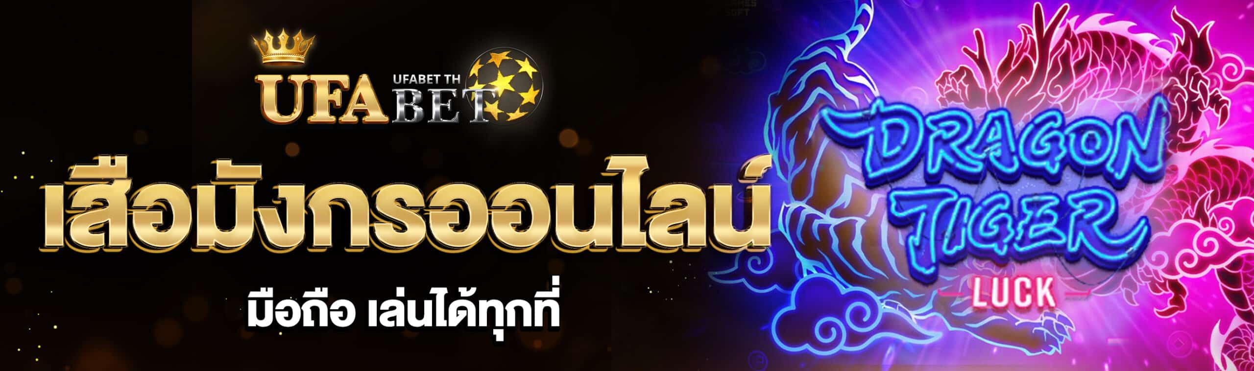 เสือมังกรออนไลน์มือถือ