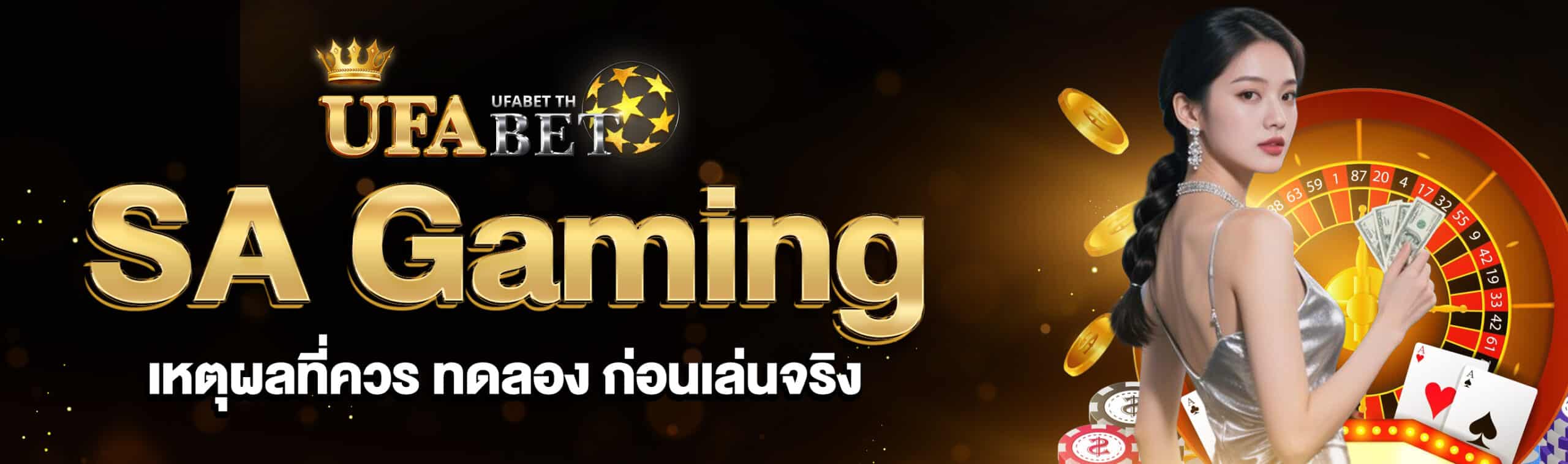 ทดลอง SA Gaming
