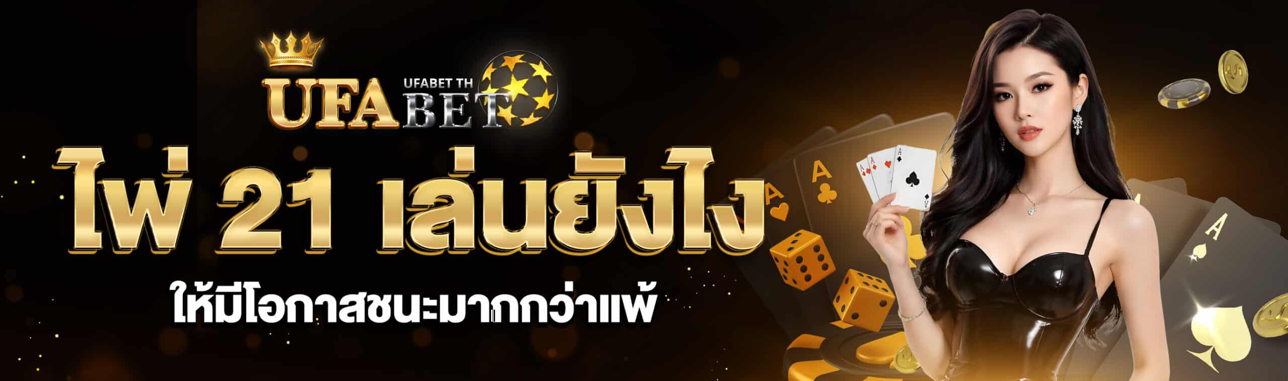 ไพ่ 21 เล่นยังไง