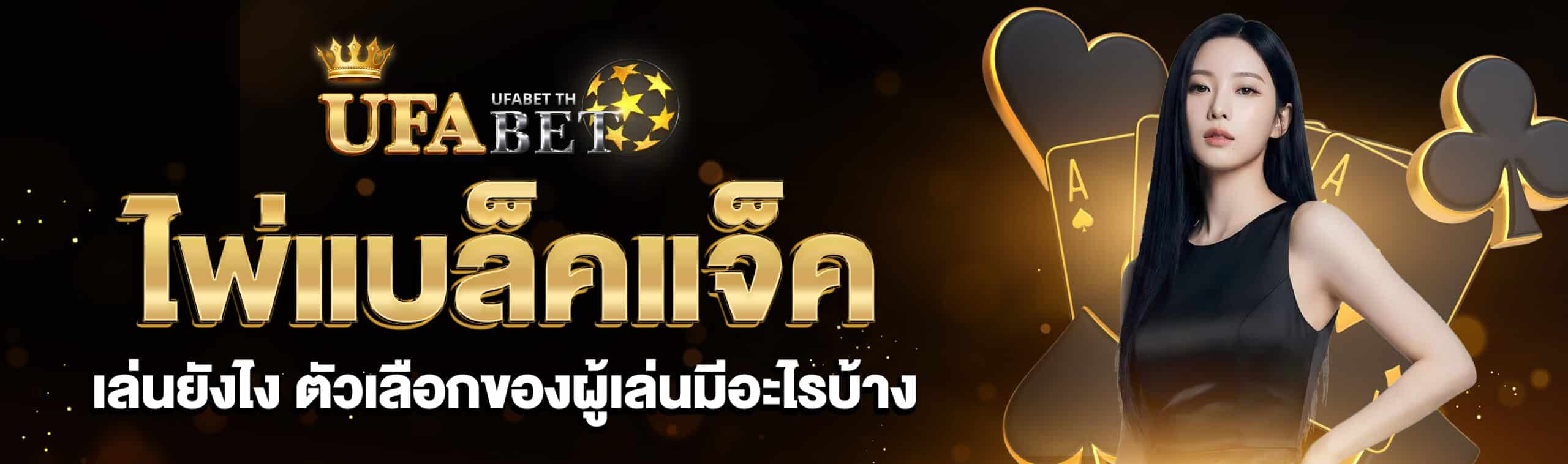 ไพ่แบล็คแจ็คเล่นยังไง