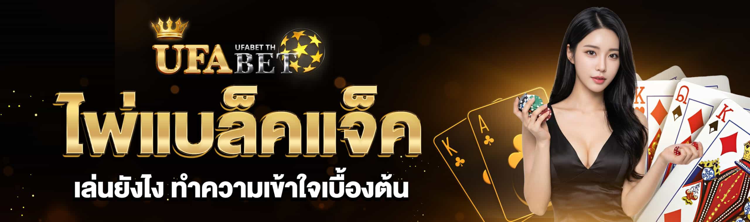 ไพ่แบล็คแจ็คเล่นยังไง