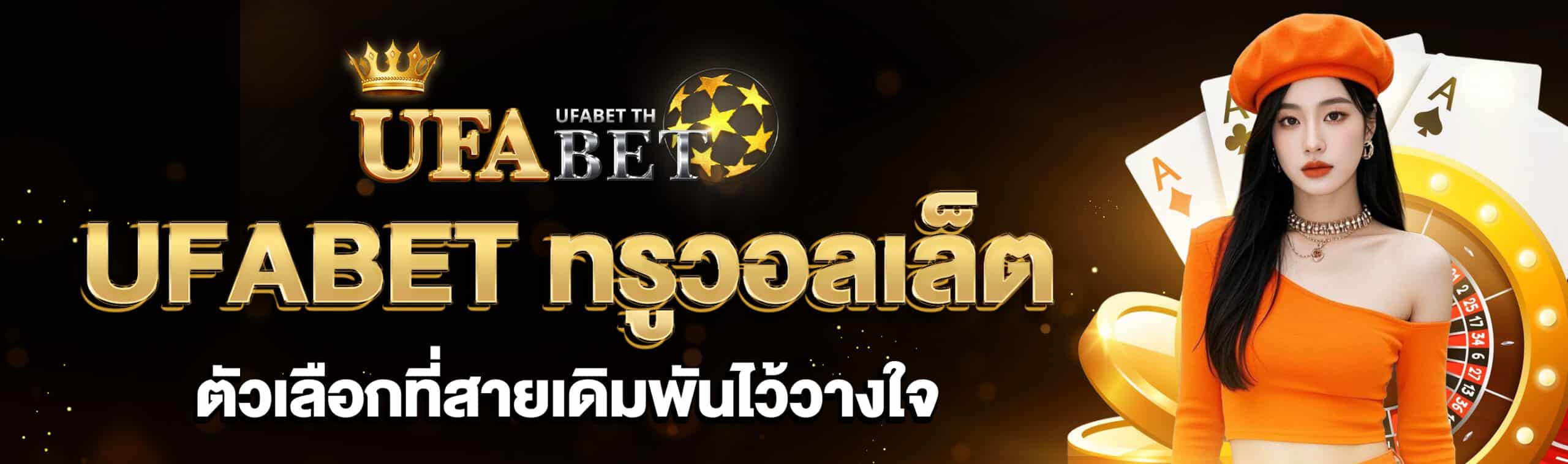 UFABET ทรูวอลเล็ต
