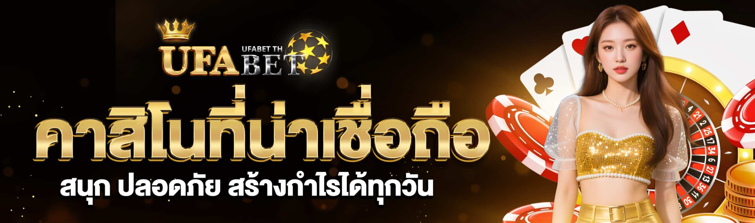 คาสิโนที่น่าเชื่อถือ