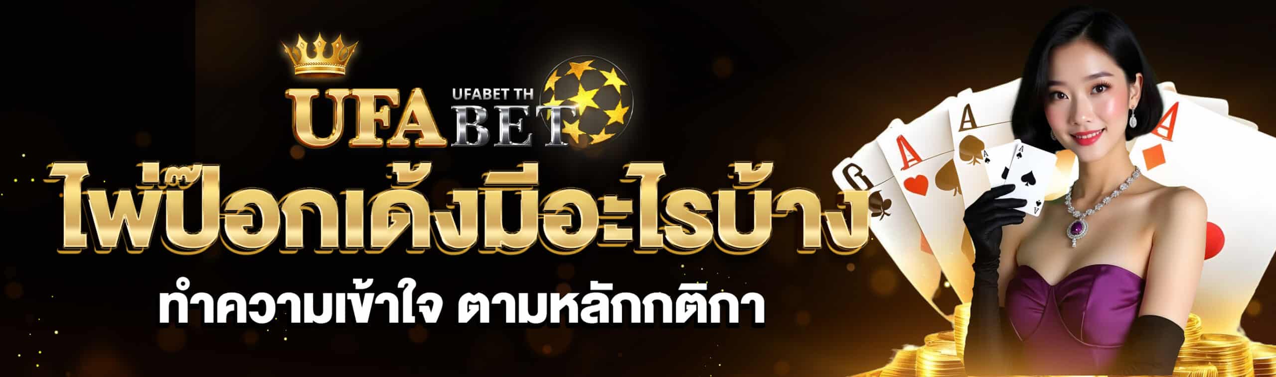 ไพ่ป๊อกเด้งมีอะไรบ้าง