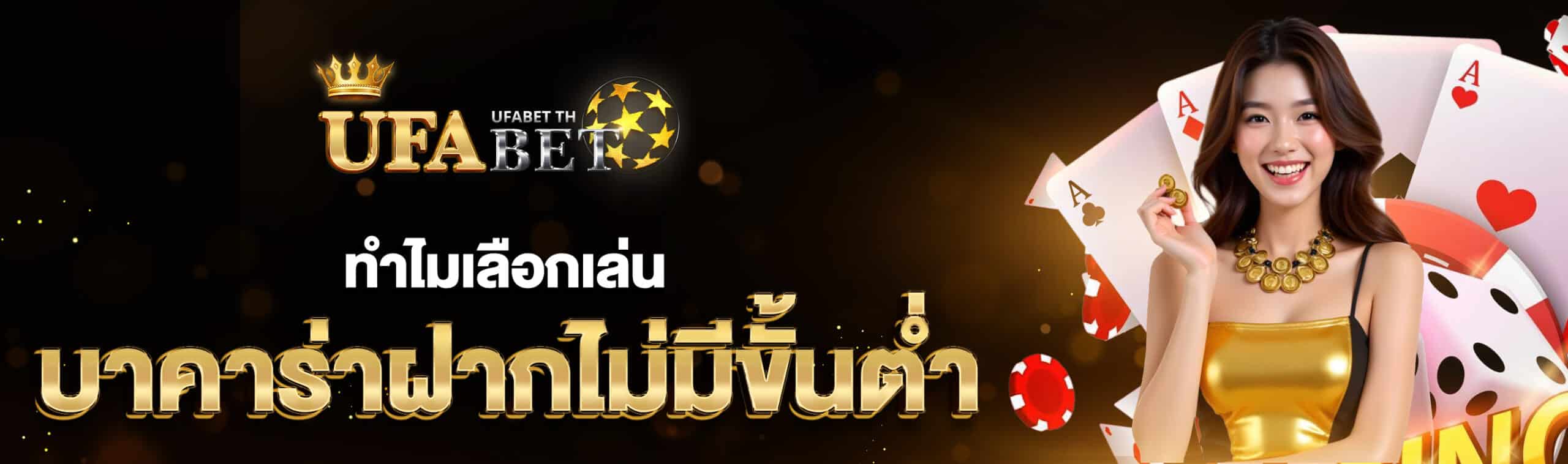 บาคาร่าฝากไม่มีขั้นต่ำ