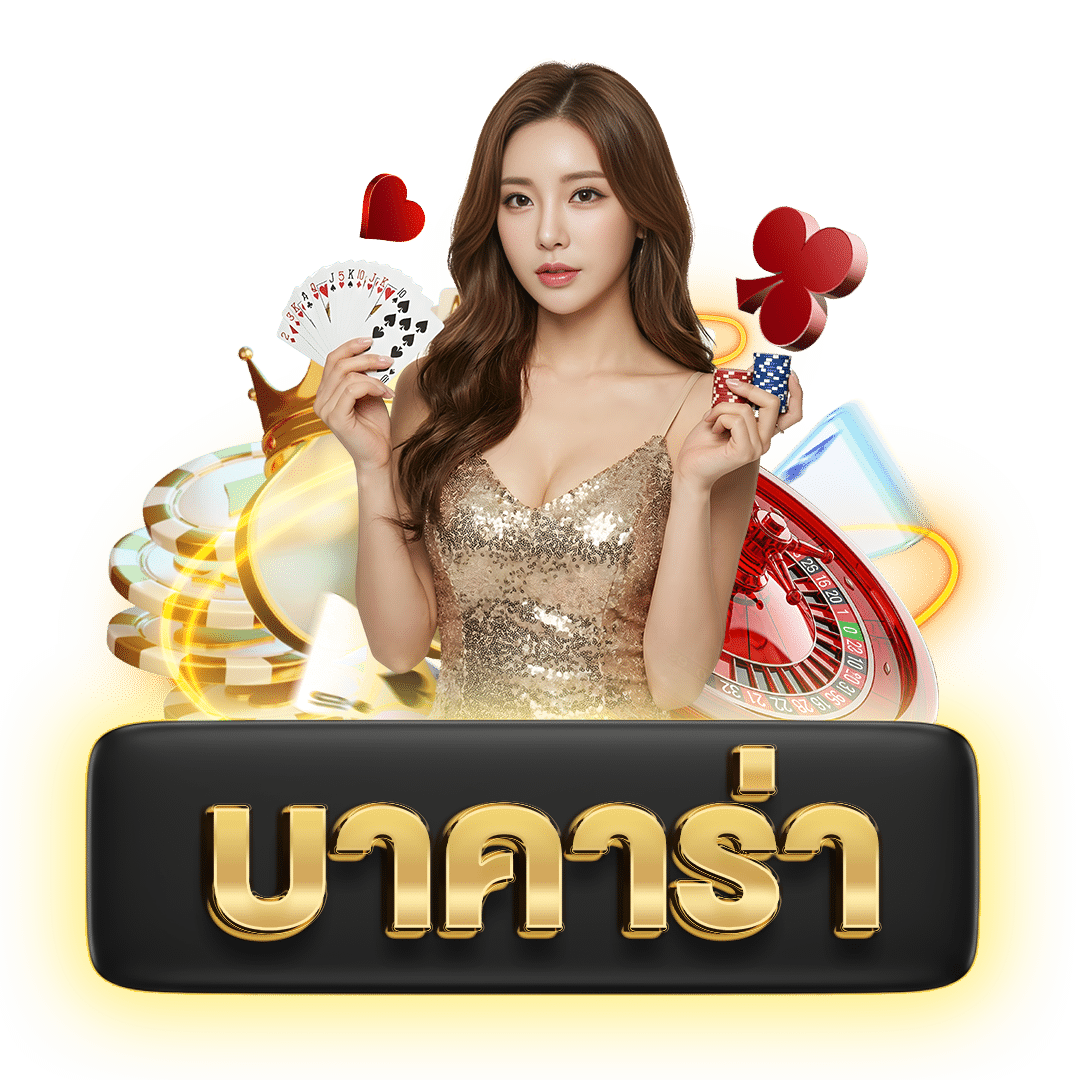 บาคาร่า