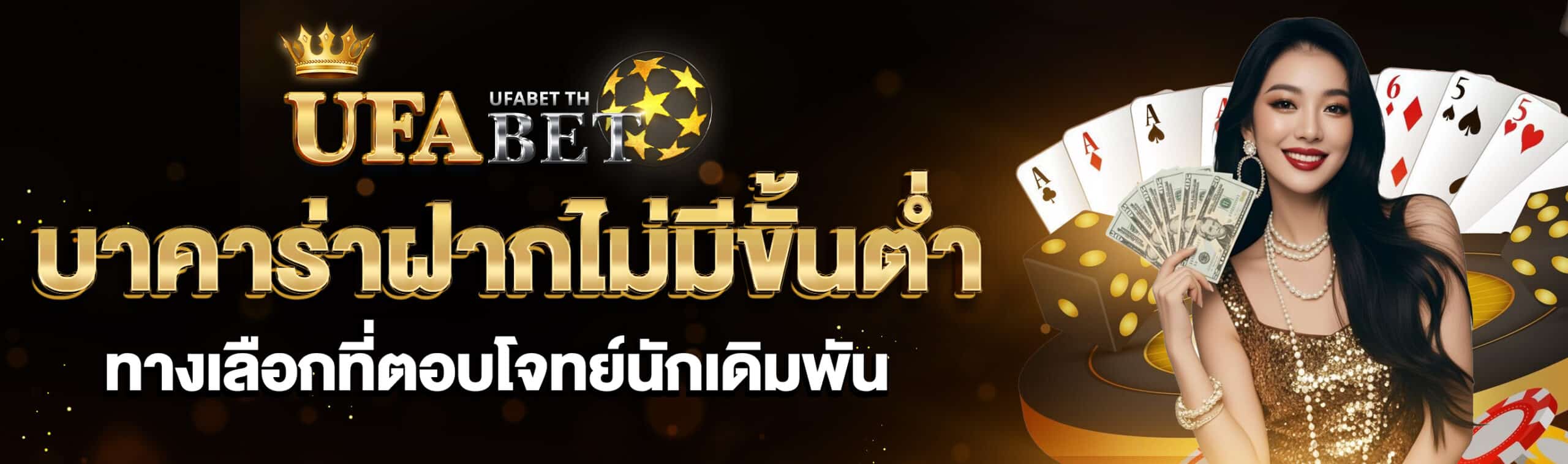 บาคาร่าฝากไม่มีขั้นต่ำ