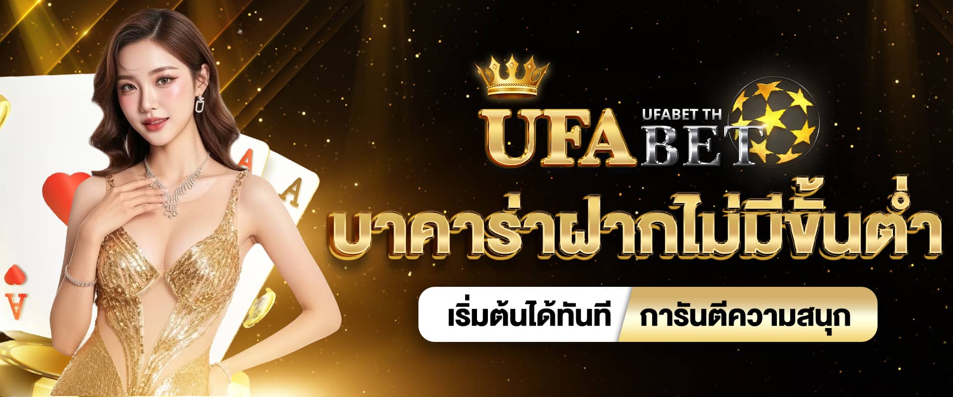 บาคาร่าฝากไม่มีขั้นต่ำ