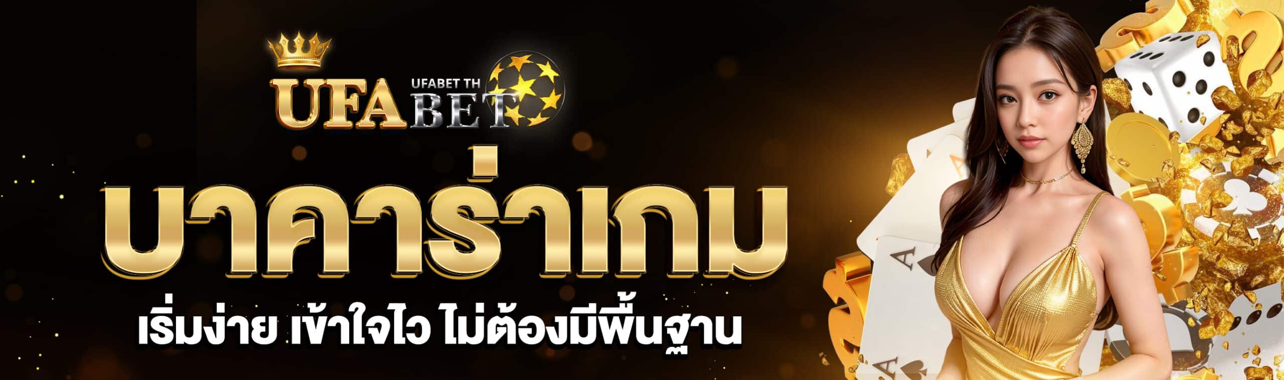 บาคาร่าเกม