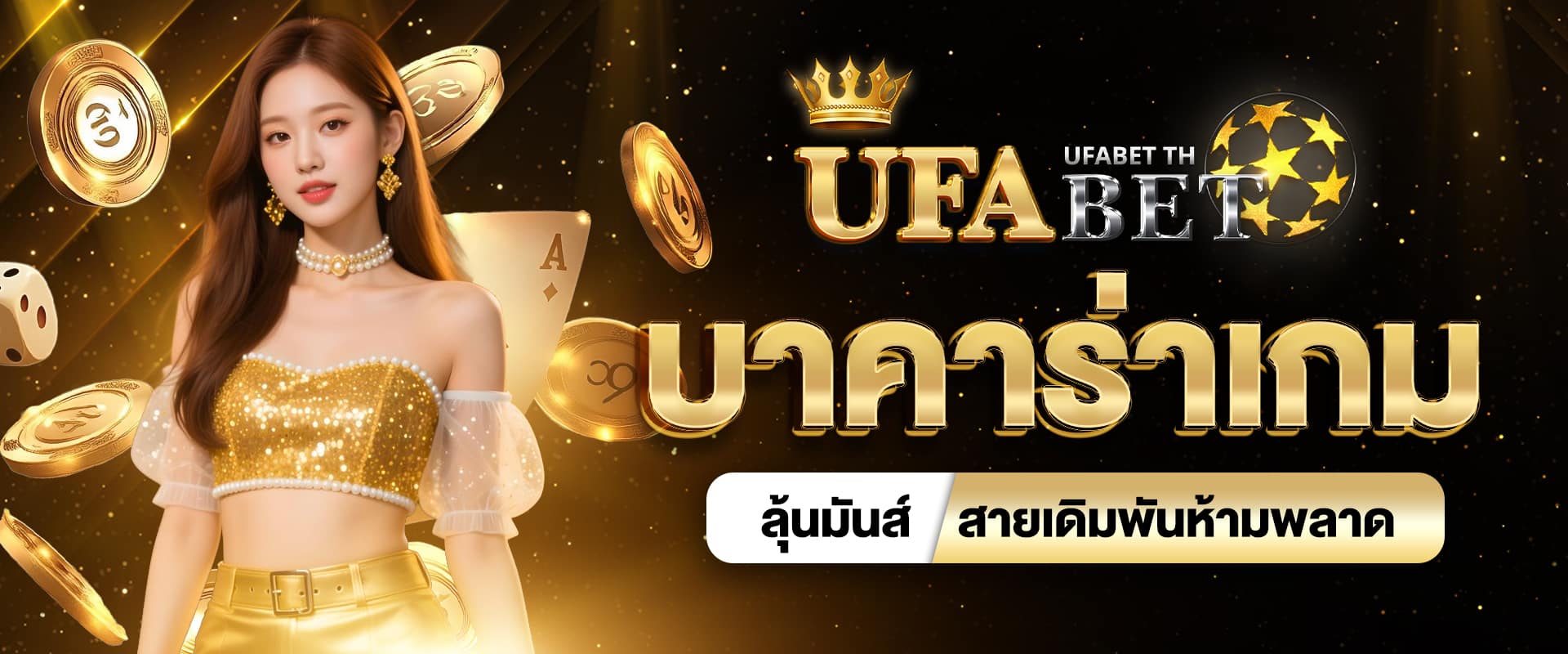 บาคาร่าเกม